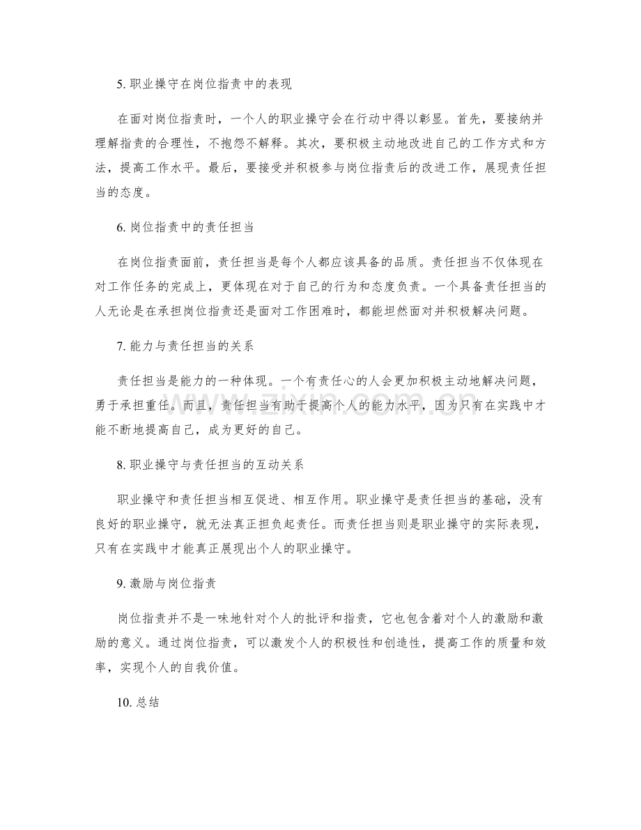 岗位指责中的职业操守与责任担当.docx_第2页