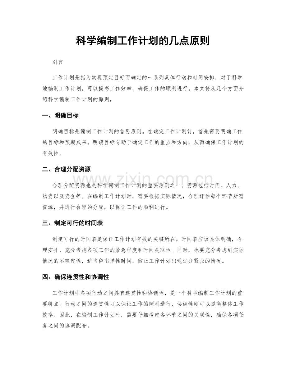 科学编制工作计划的几点原则.docx_第1页