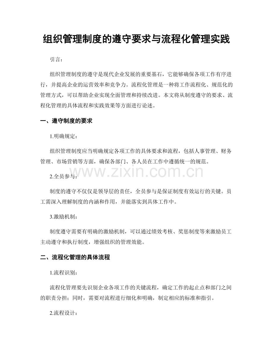 组织管理制度的遵守要求与流程化管理实践.docx_第1页