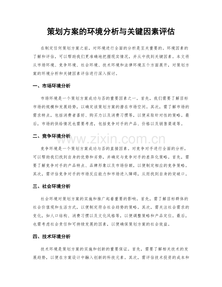 策划方案的环境分析与关键因素评估.docx_第1页