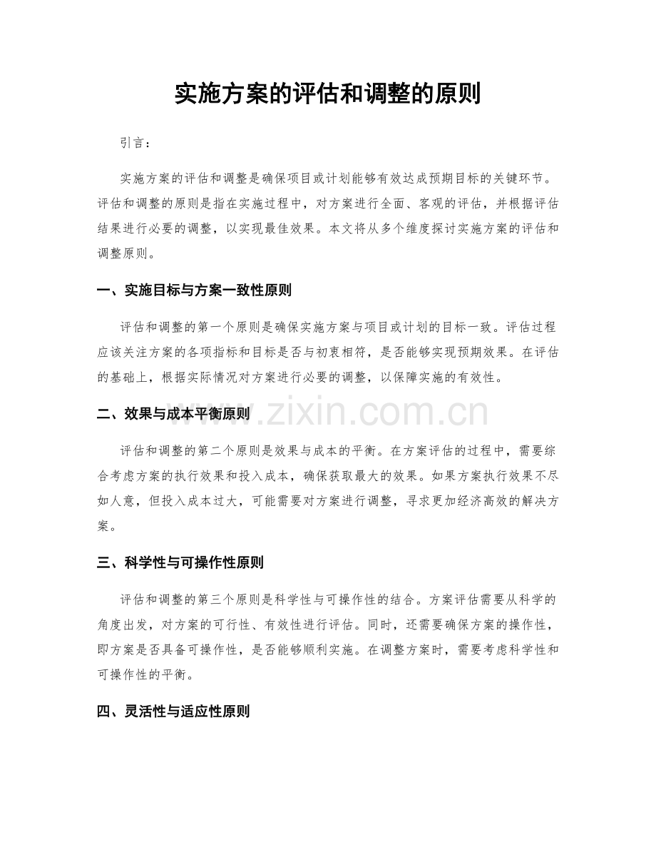 实施方案的评估和调整的原则.docx_第1页