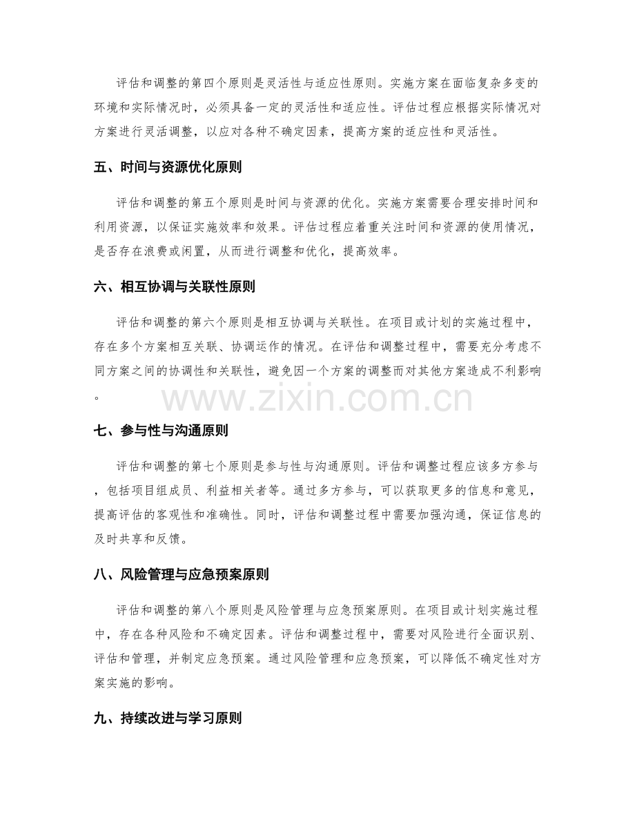 实施方案的评估和调整的原则.docx_第2页