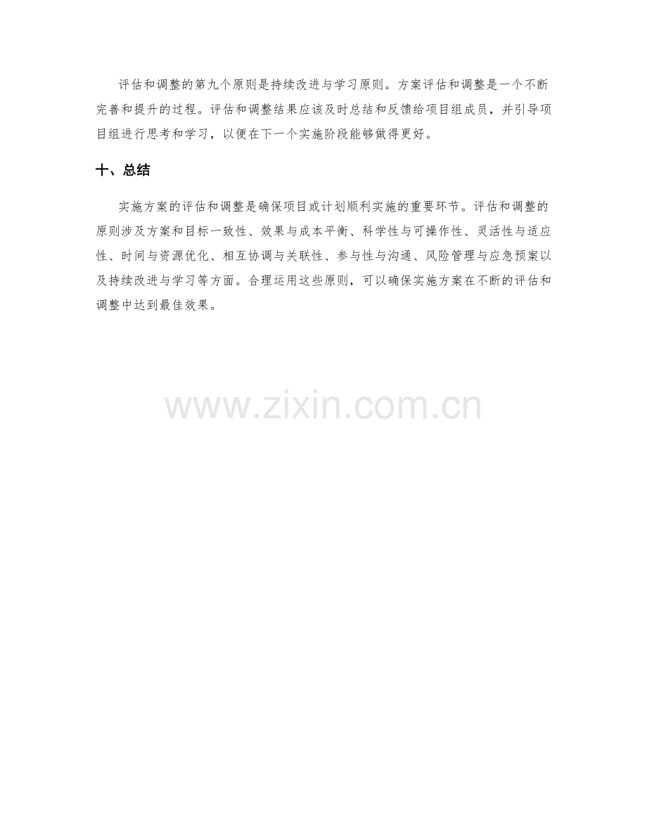 实施方案的评估和调整的原则.docx_第3页