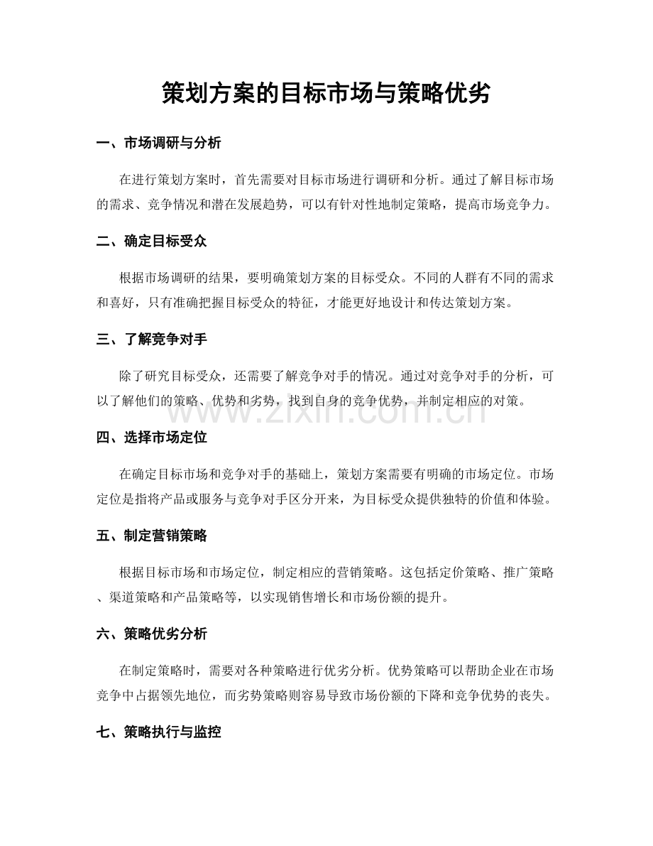 策划方案的目标市场与策略优劣.docx_第1页