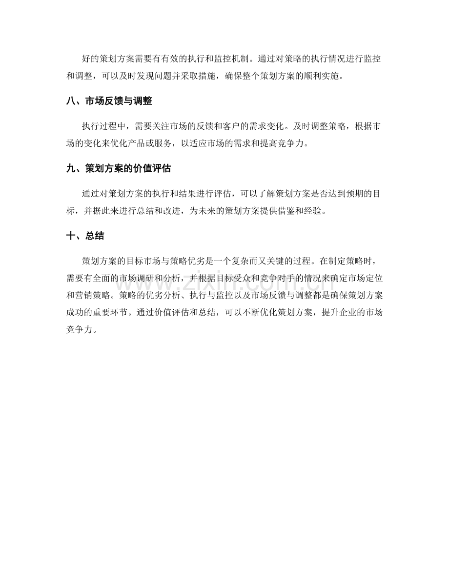 策划方案的目标市场与策略优劣.docx_第2页