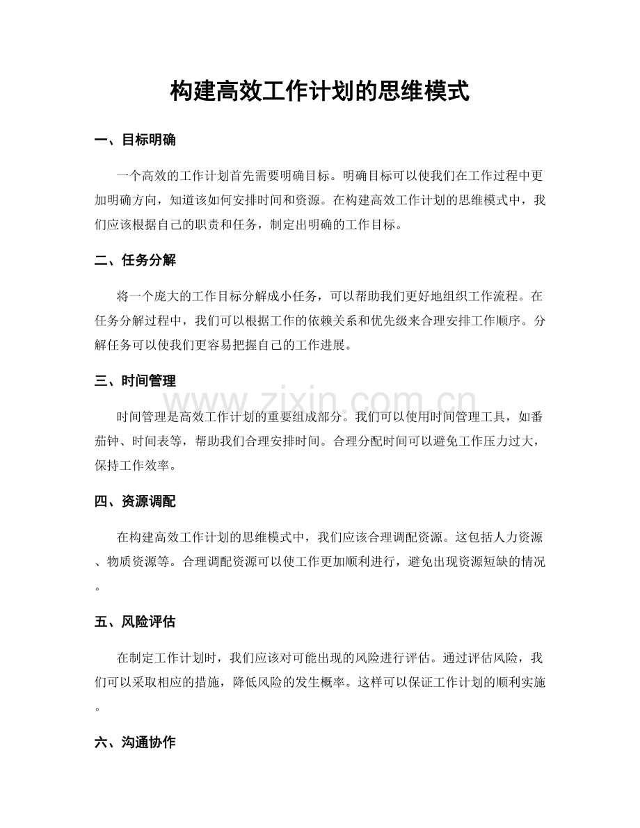 构建高效工作计划的思维模式.docx_第1页