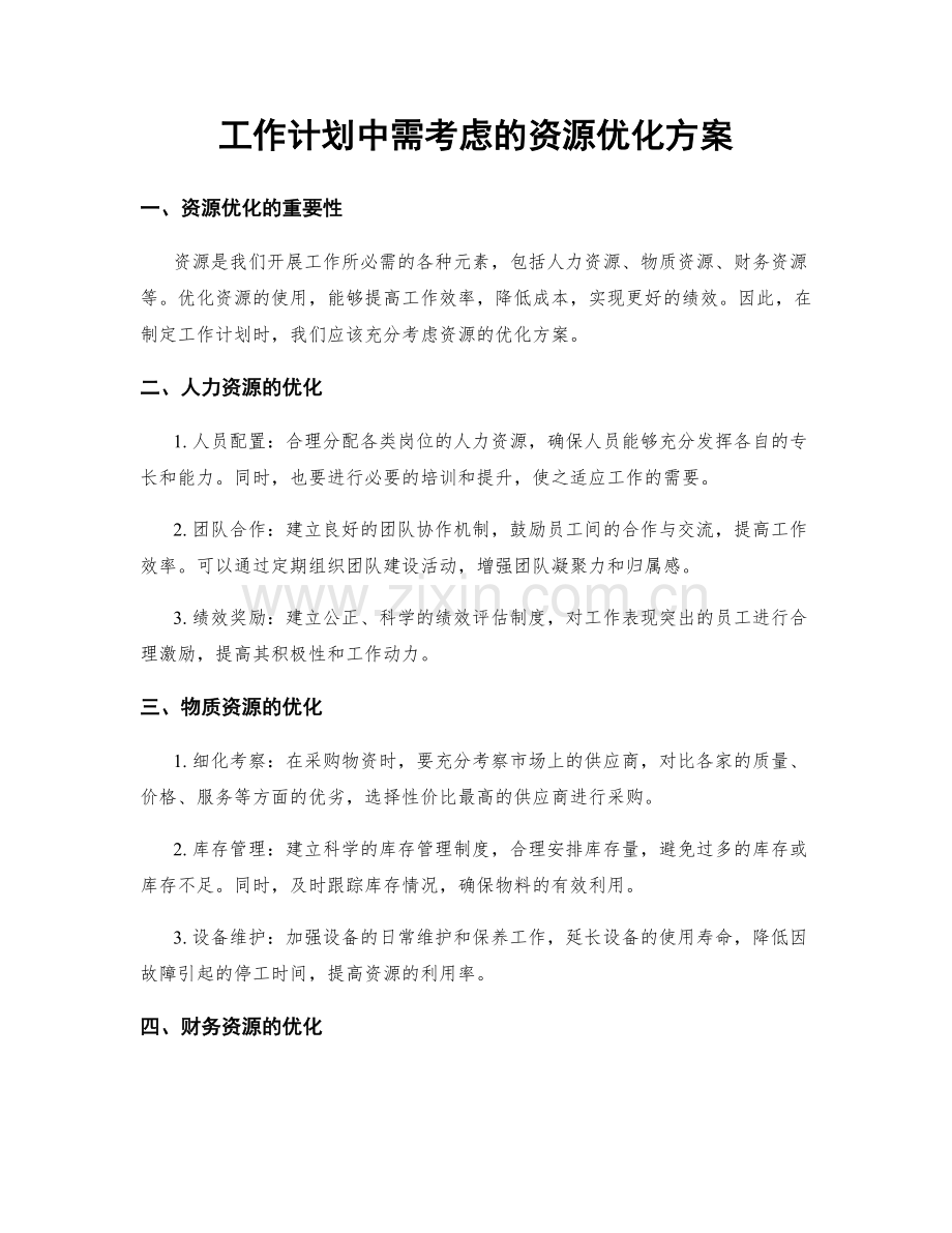 工作计划中需考虑的资源优化方案.docx_第1页