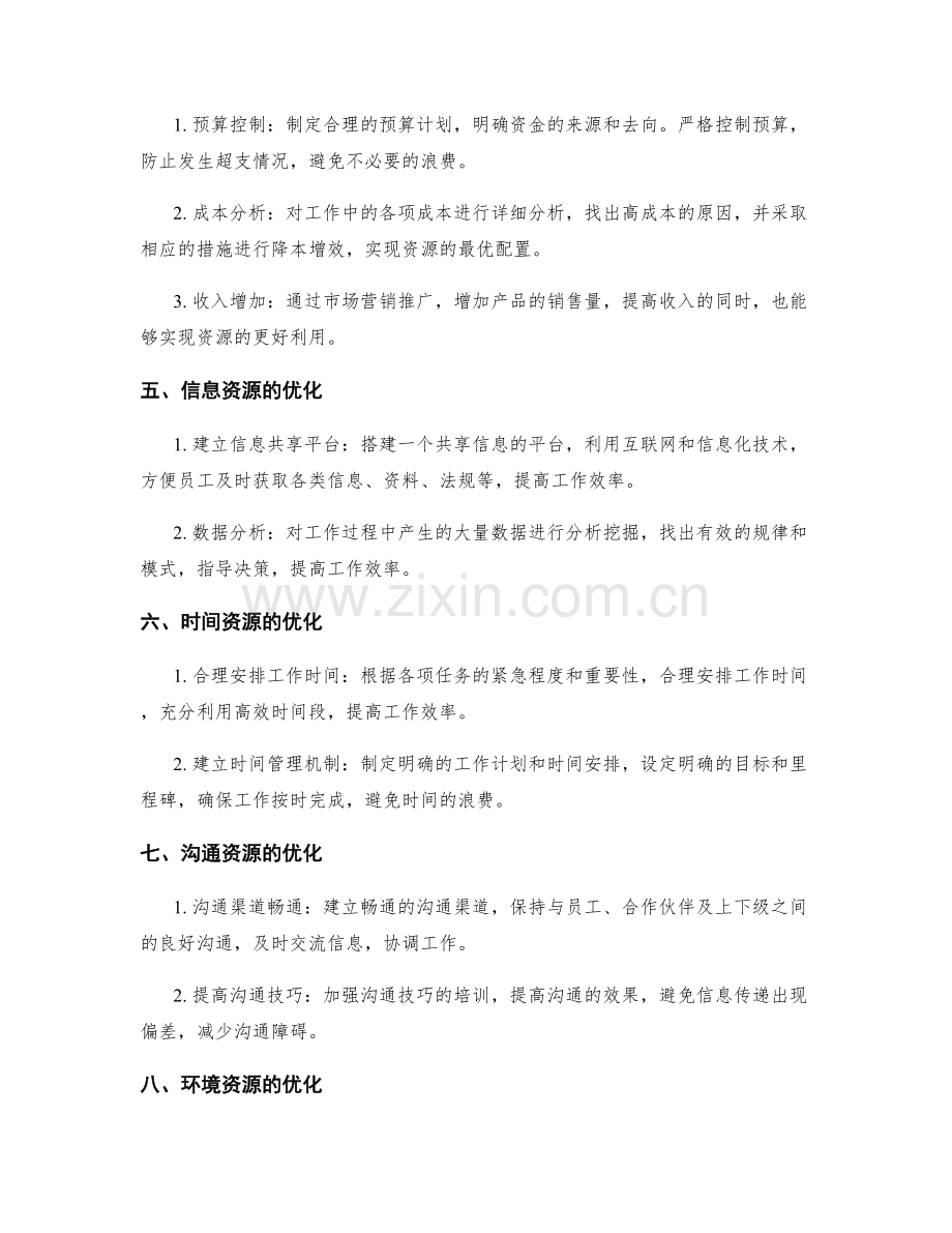 工作计划中需考虑的资源优化方案.docx_第2页