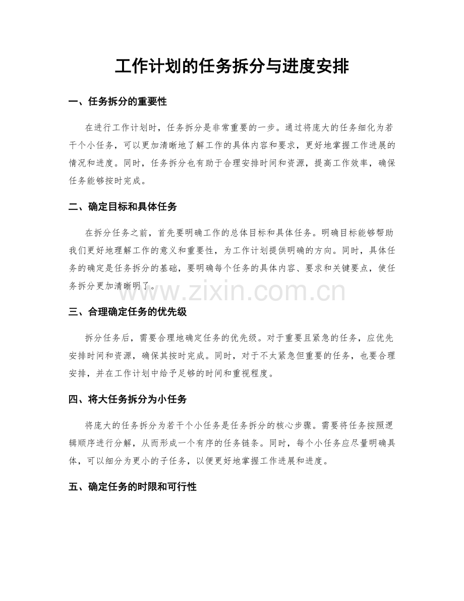 工作计划的任务拆分与进度安排.docx_第1页