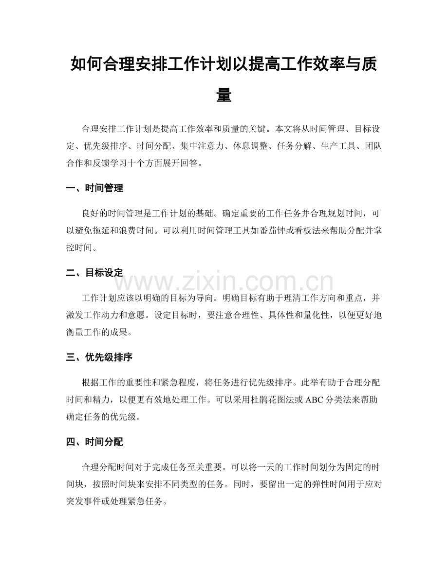 如何合理安排工作计划以提高工作效率与质量.docx_第1页