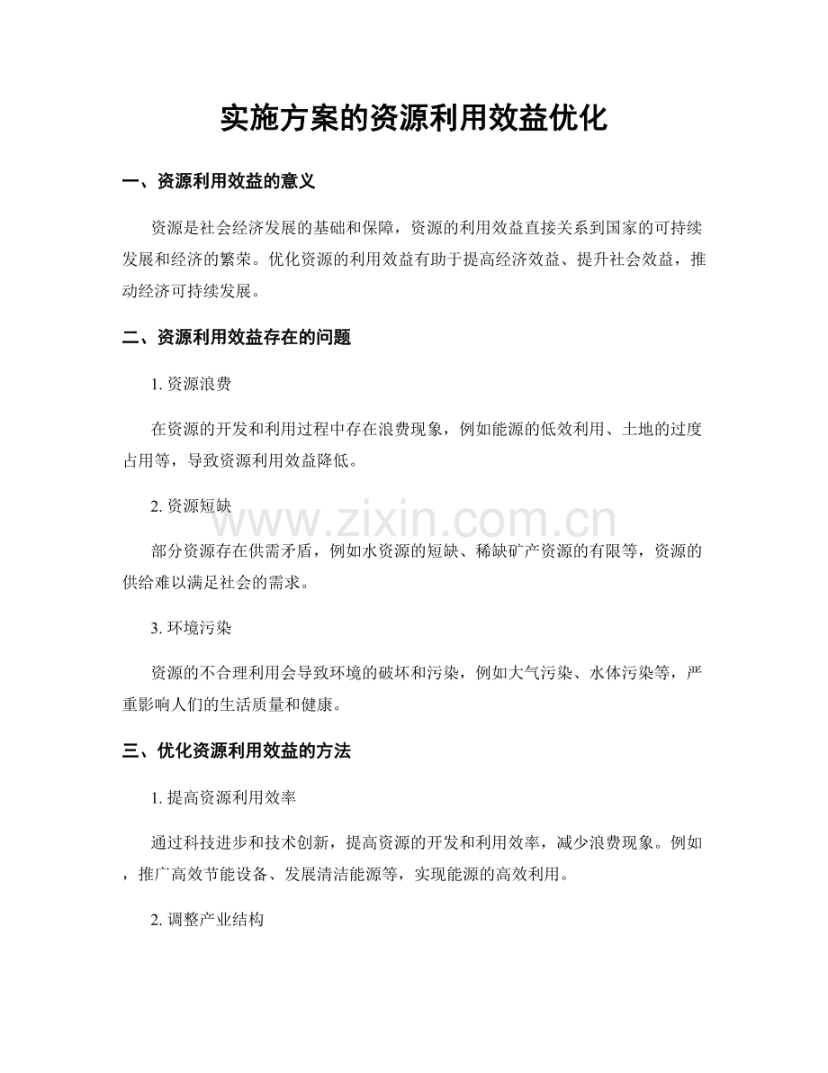 实施方案的资源利用效益优化.docx_第1页