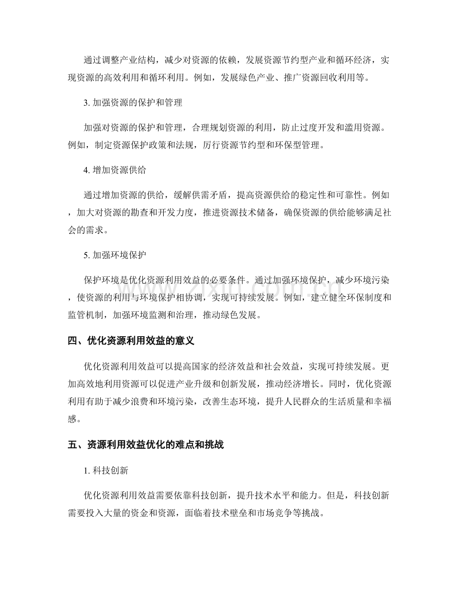 实施方案的资源利用效益优化.docx_第2页