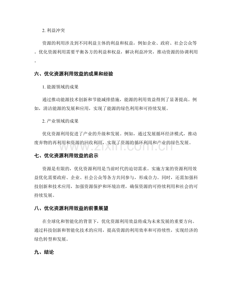 实施方案的资源利用效益优化.docx_第3页