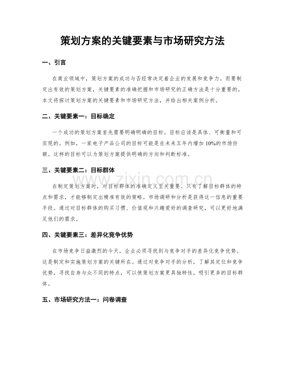 策划方案的关键要素与市场研究方法.docx_第1页