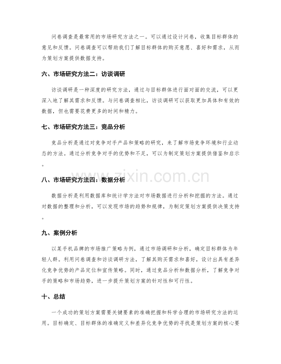 策划方案的关键要素与市场研究方法.docx_第2页