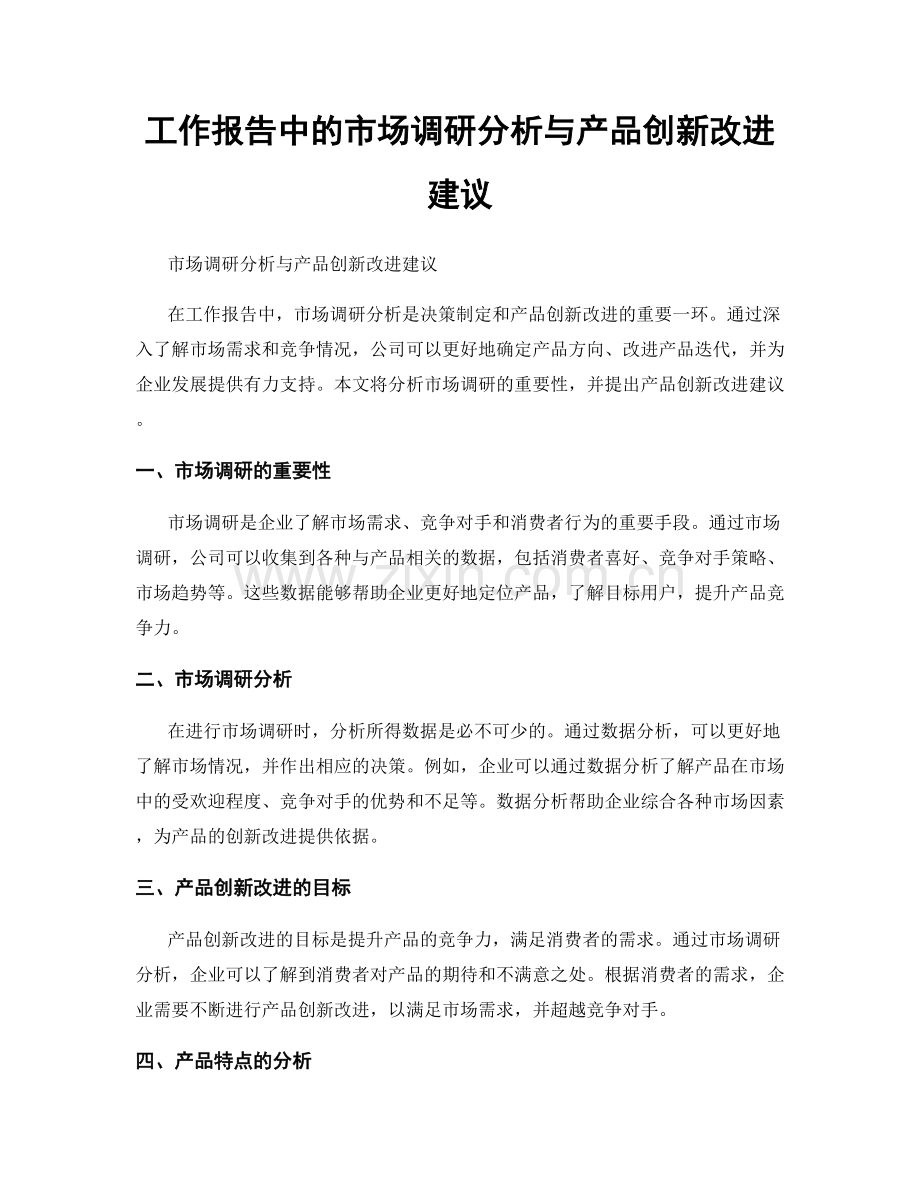 工作报告中的市场调研分析与产品创新改进建议.docx_第1页