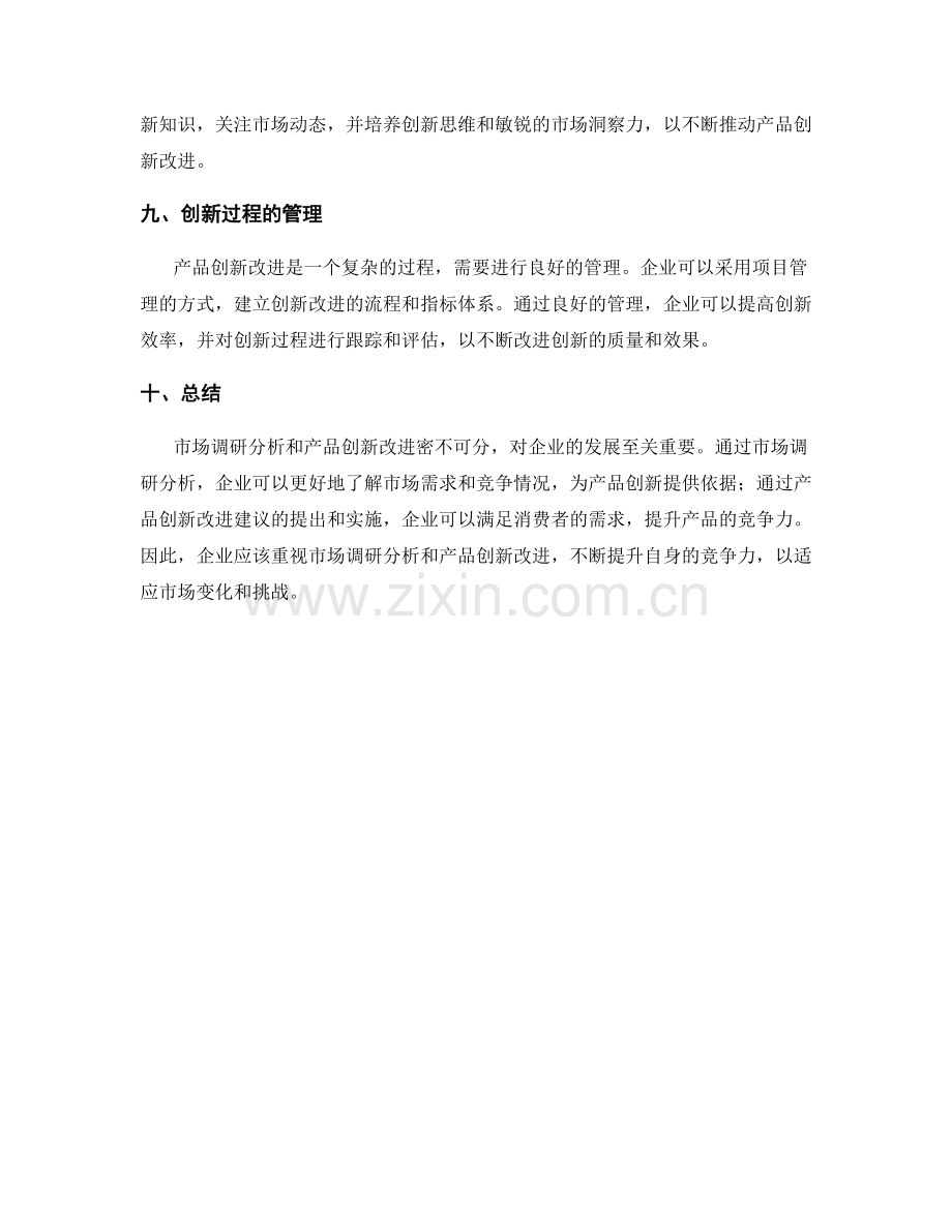 工作报告中的市场调研分析与产品创新改进建议.docx_第3页