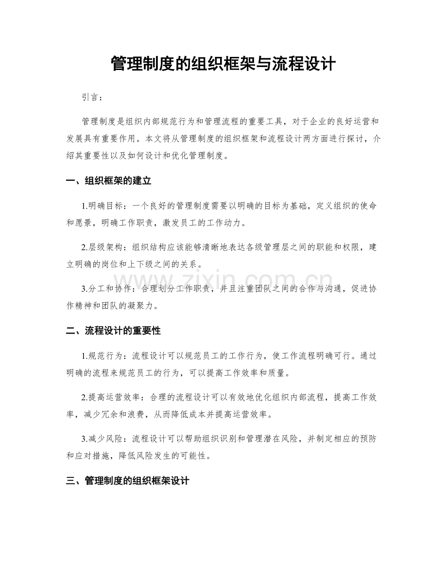 管理制度的组织框架与流程设计.docx_第1页