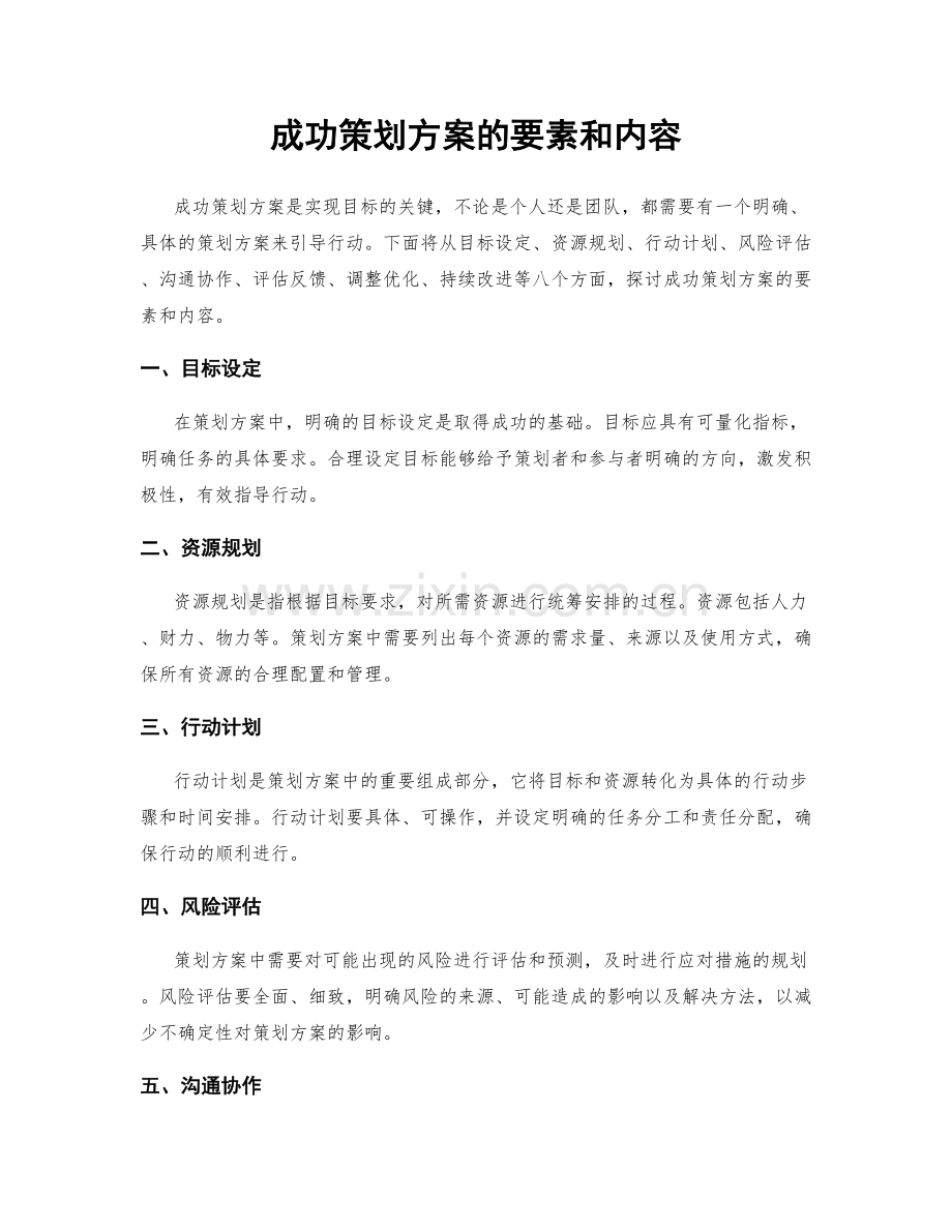 成功策划方案的要素和内容.docx_第1页