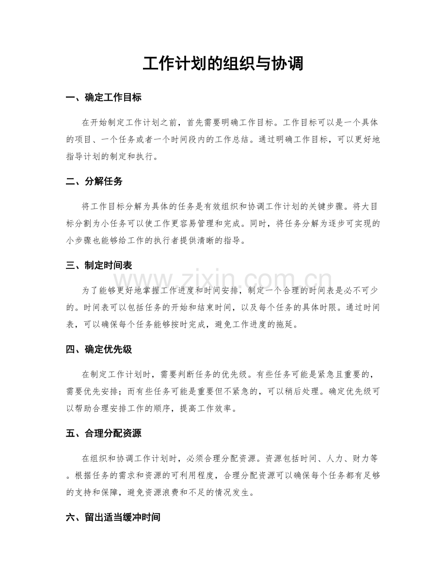 工作计划的组织与协调.docx_第1页