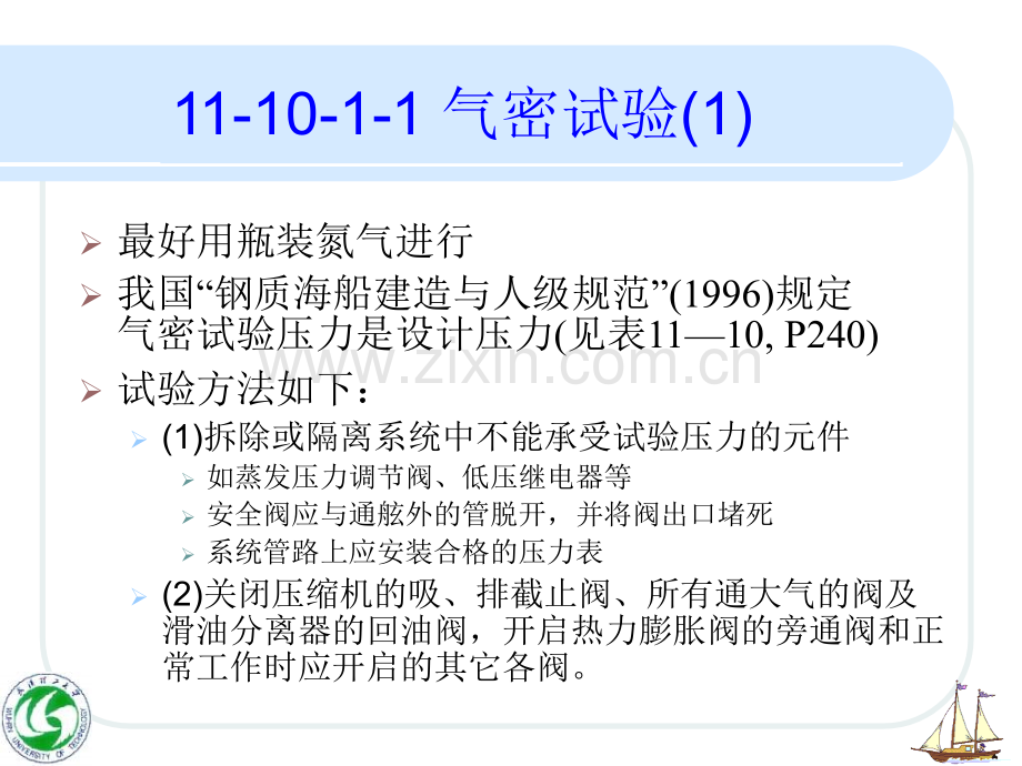 交通运输第十节船舶制冷装置的管理.ppt_第3页