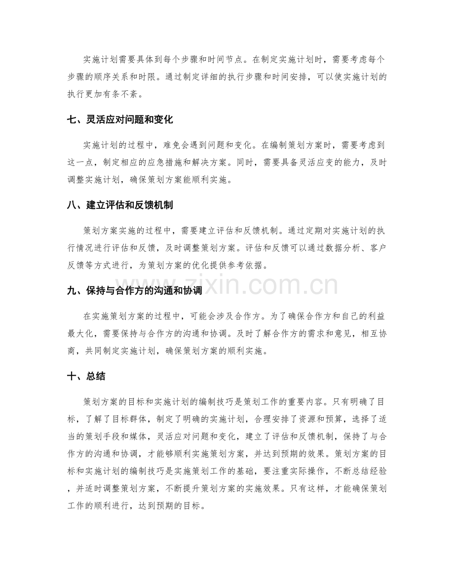 策划方案的目标和实施计划的编制技巧.docx_第2页