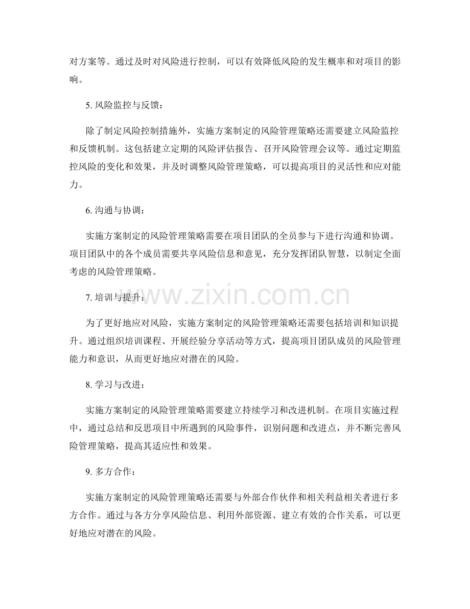 实施方案制定的风险管理策略.docx_第2页