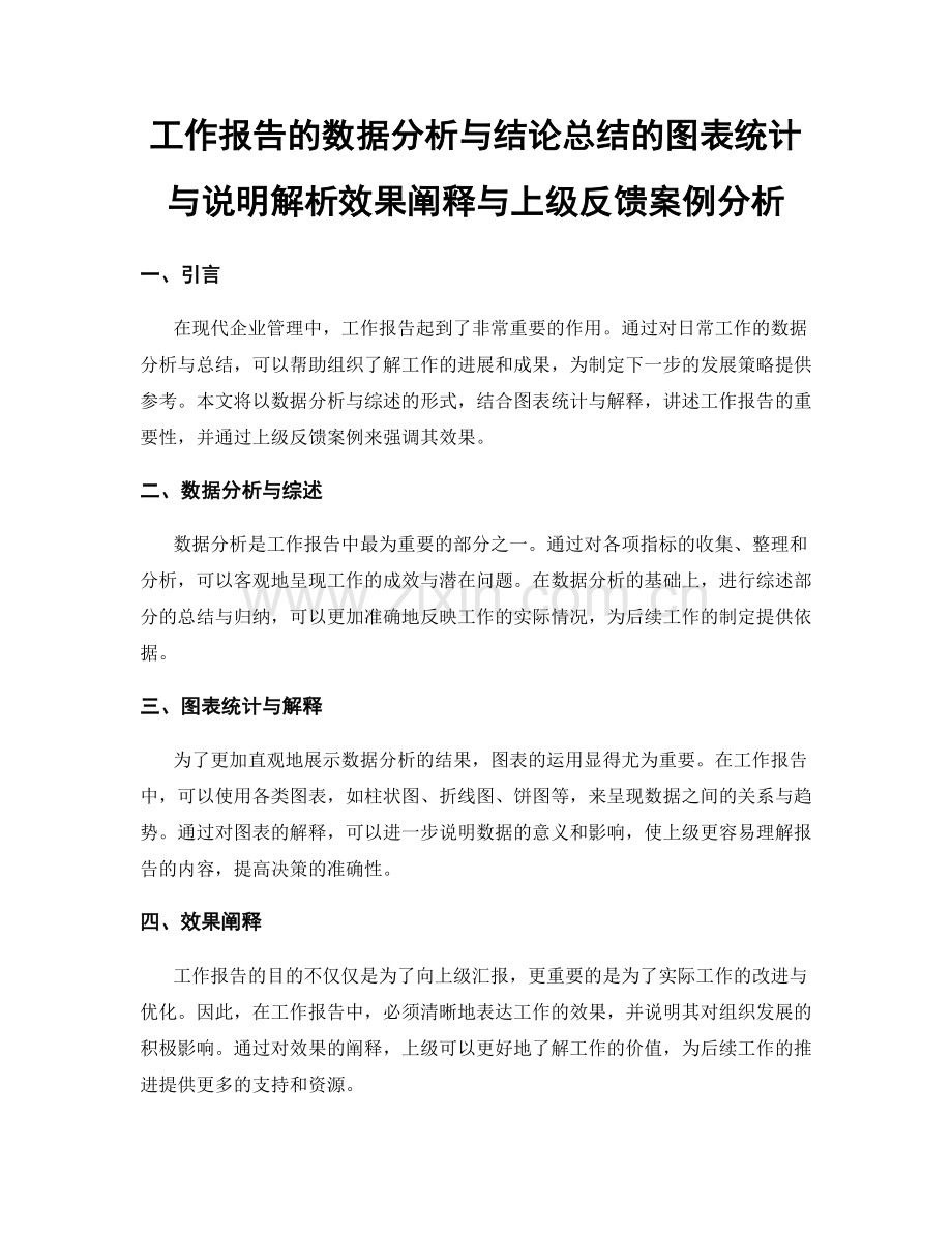 工作报告的数据分析与结论总结的图表统计与说明解析效果阐释与上级反馈案例分析.docx_第1页