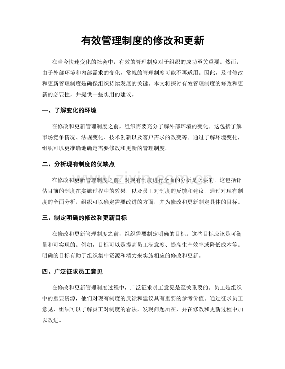 有效管理制度的修改和更新.docx_第1页