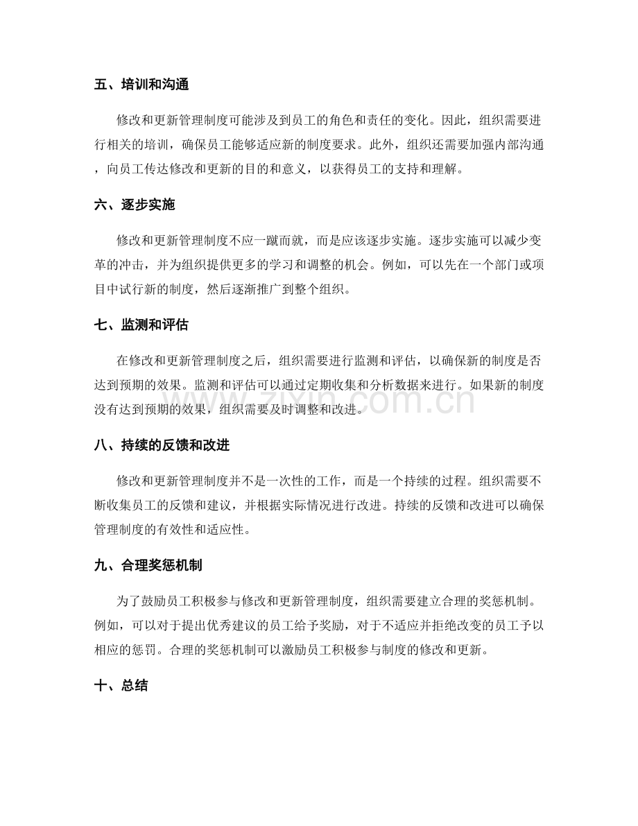 有效管理制度的修改和更新.docx_第2页