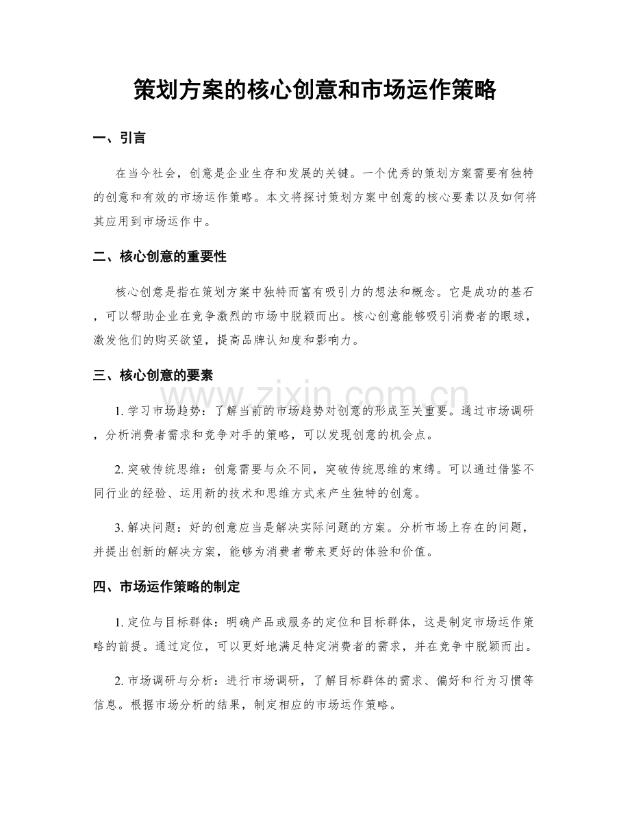 策划方案的核心创意和市场运作策略.docx_第1页