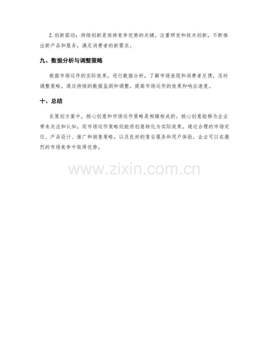 策划方案的核心创意和市场运作策略.docx_第3页