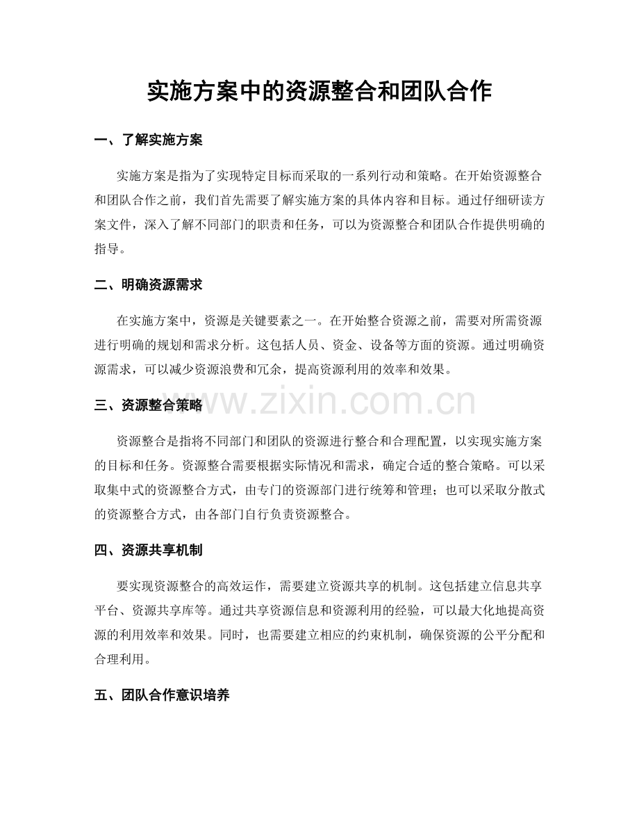 实施方案中的资源整合和团队合作.docx_第1页