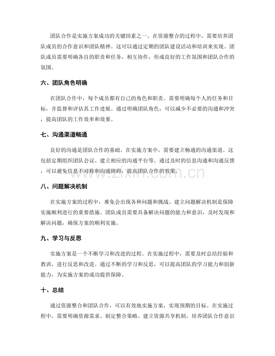 实施方案中的资源整合和团队合作.docx_第2页