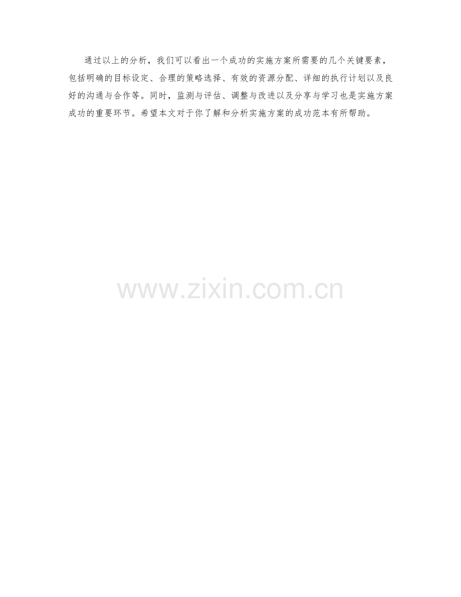 实施方案的成功范本剖析.docx_第3页