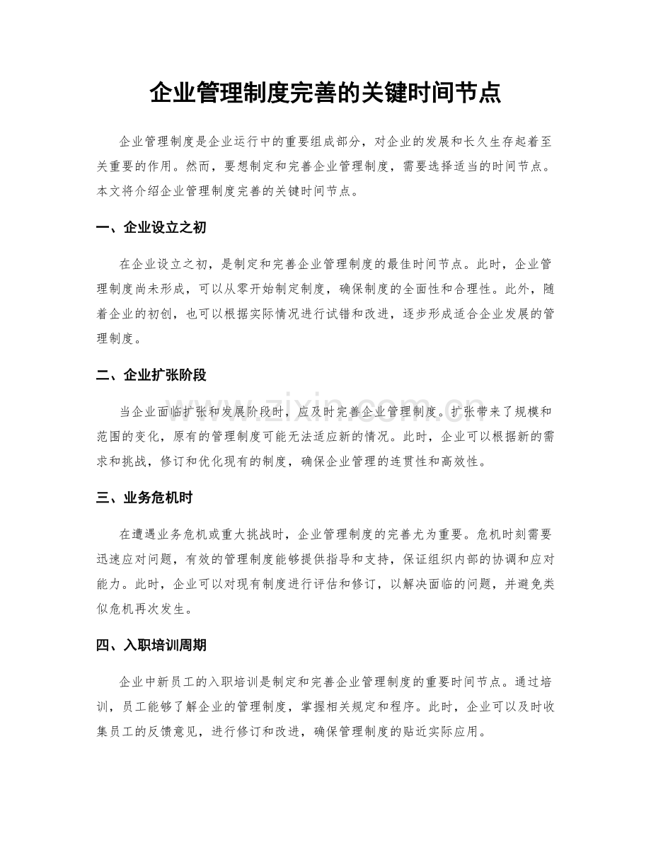 企业管理制度完善的关键时间节点.docx_第1页