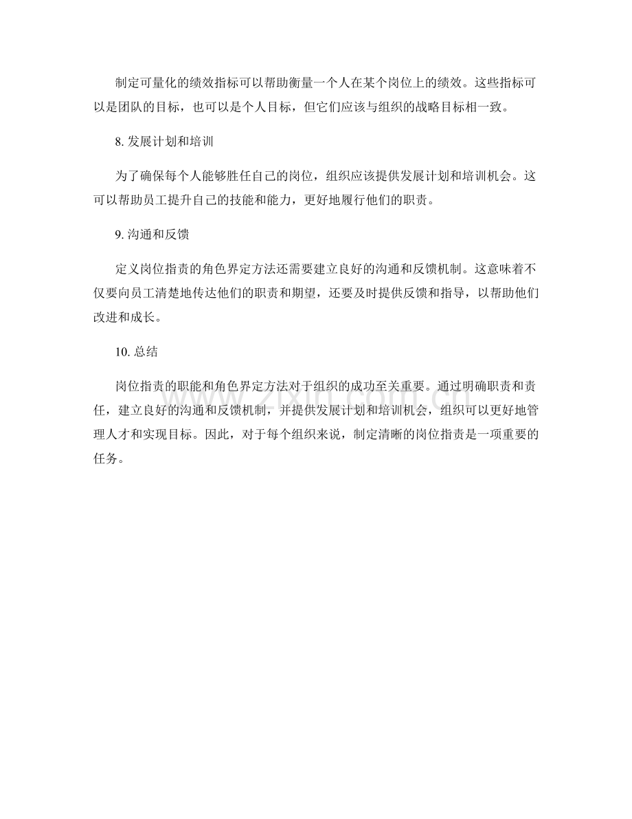 岗位指责的职能和角色界定方法总结.docx_第2页