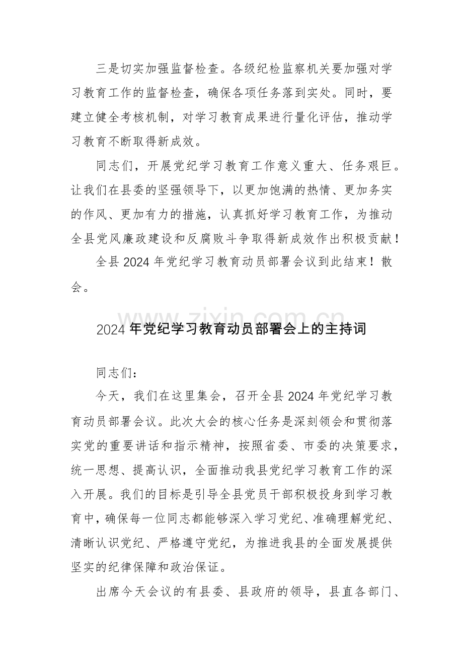 2024年党纪学习教育动员部署会主持词讲话范文3篇汇编.docx_第3页