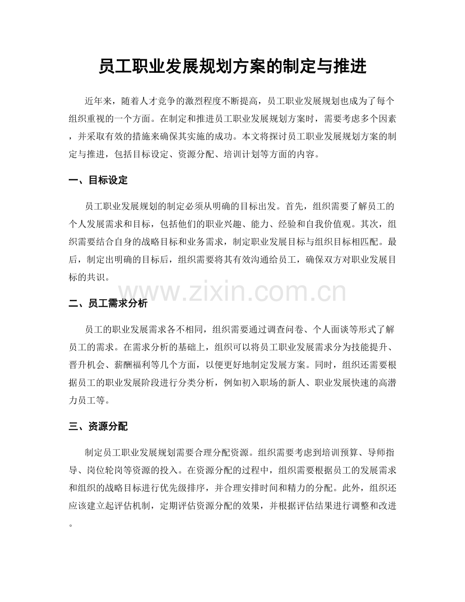 员工职业发展规划方案的制定与推进.docx_第1页