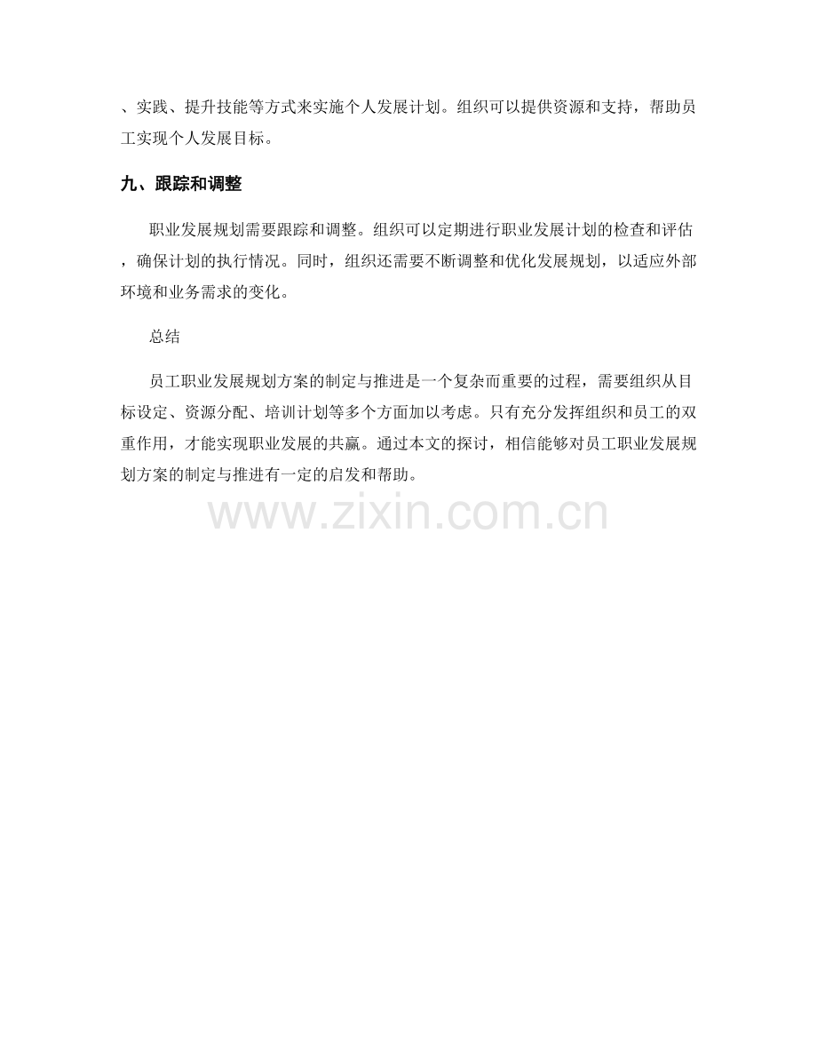 员工职业发展规划方案的制定与推进.docx_第3页