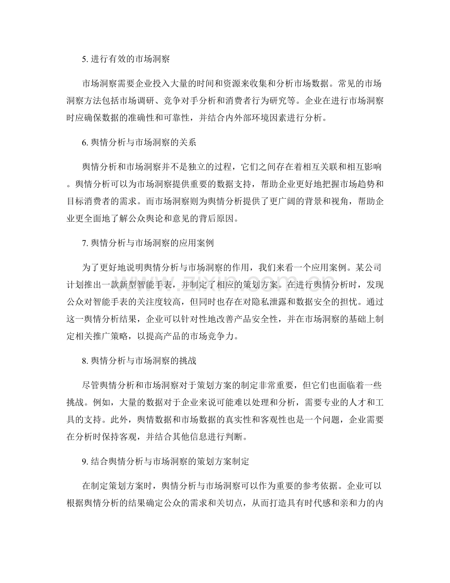 策划方案的舆情分析与市场洞察.docx_第2页