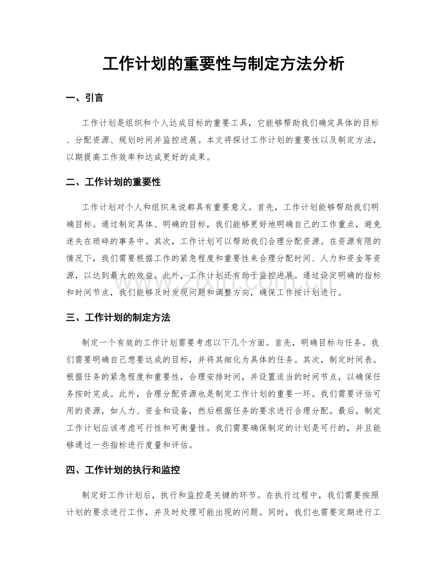 工作计划的重要性与制定方法分析.docx_第1页