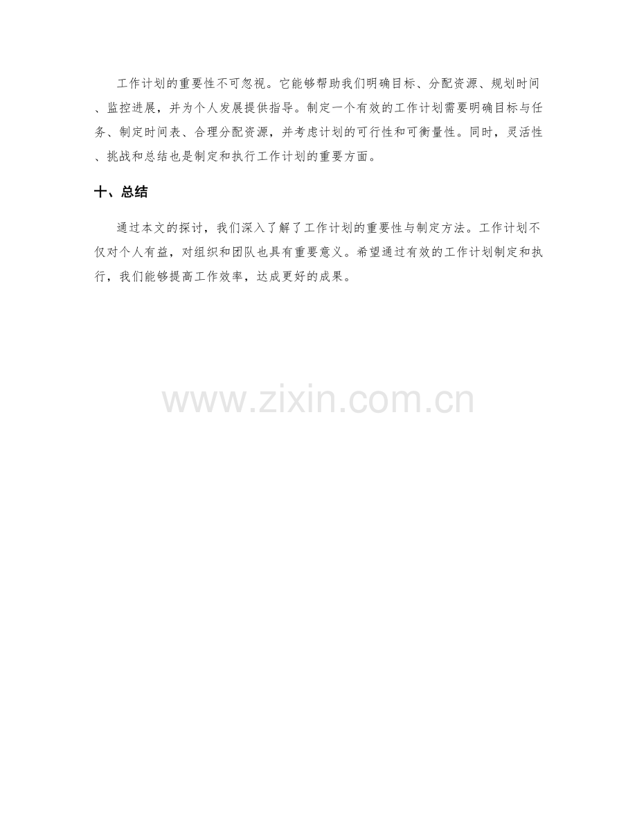 工作计划的重要性与制定方法分析.docx_第3页