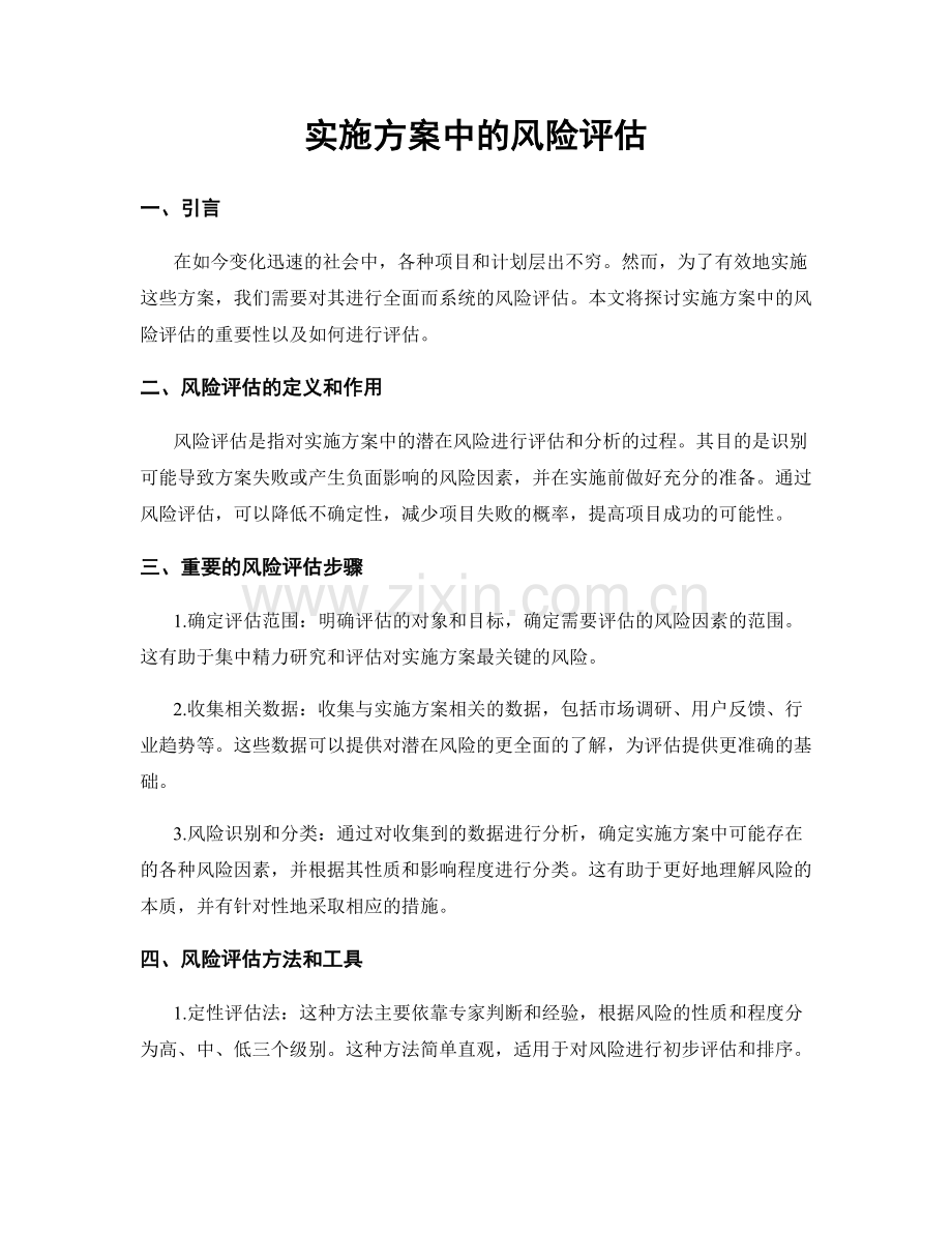 实施方案中的风险评估.docx_第1页