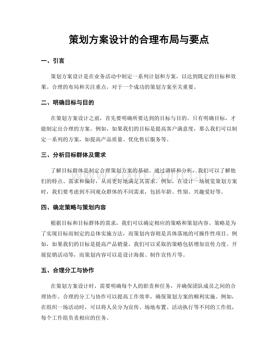 策划方案设计的合理布局与要点.docx_第1页