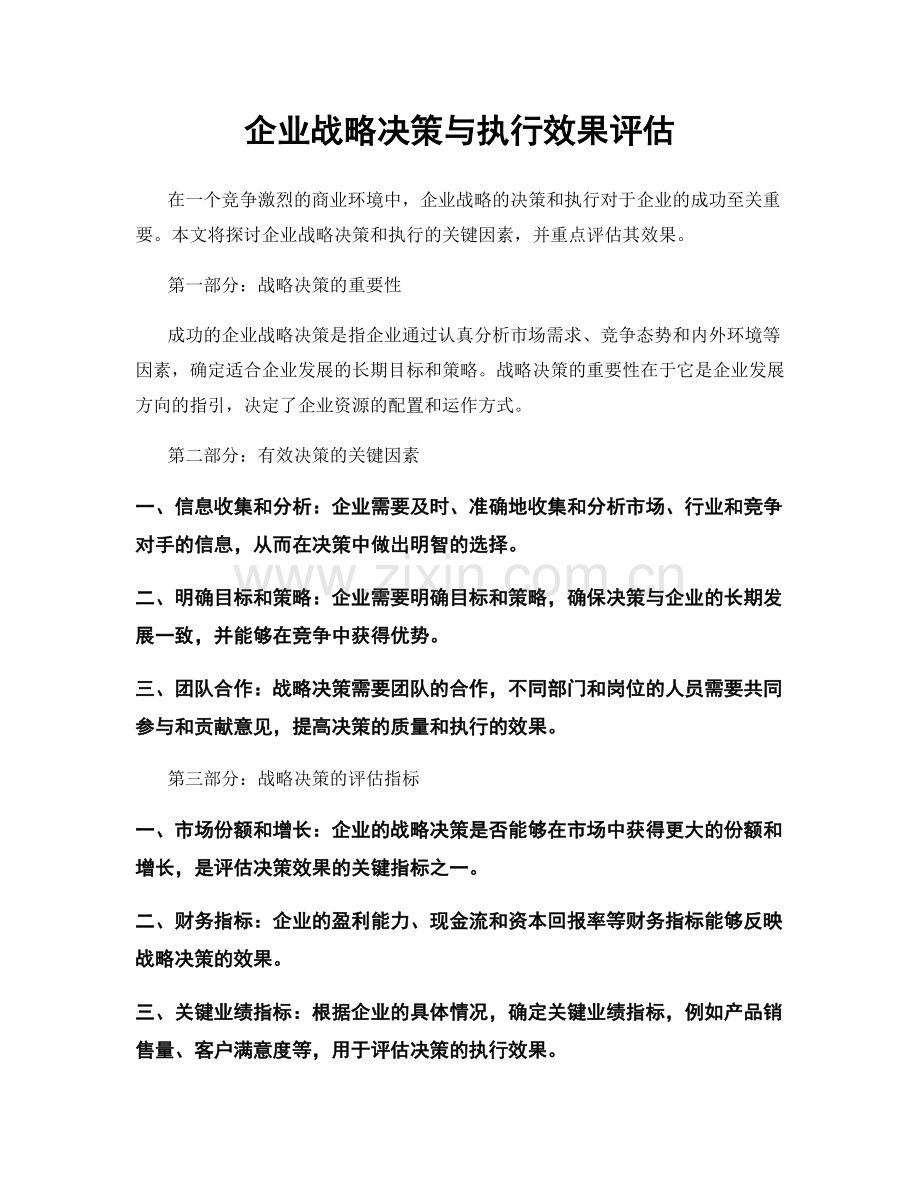 企业战略决策与执行效果评估.docx_第1页