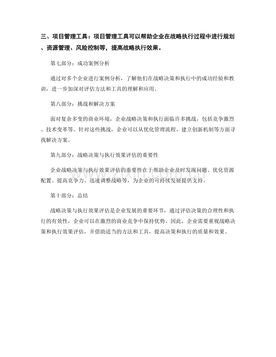 企业战略决策与执行效果评估.docx_第3页