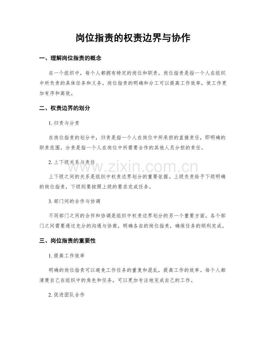 岗位指责的权责边界与协作.docx_第1页