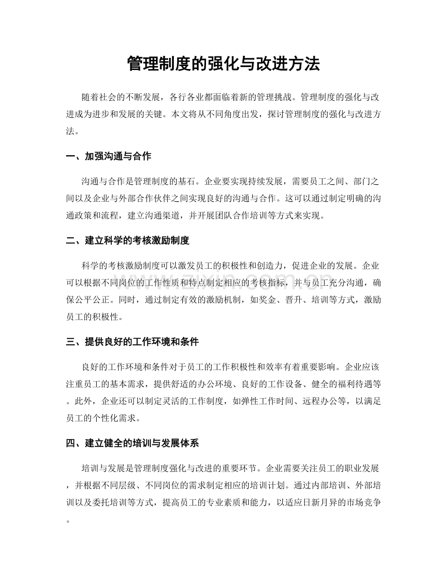 管理制度的强化与改进方法.docx_第1页