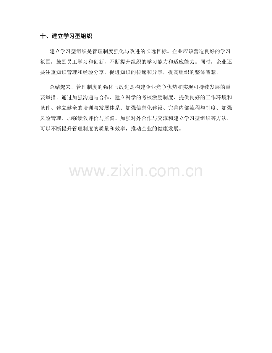 管理制度的强化与改进方法.docx_第3页